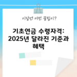 기초연금 수령자격: 2025년 달라진 기준과 혜택