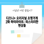 디즈니+ 오리지널 조명가게 2화 하이라이트: 미스터리한 현상들