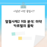 열혈사제2 9화 분석: 마약 카르텔의 몰락