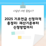 2025 기초연금 신청자격 총정리: 재산기준부터 신청방법까지