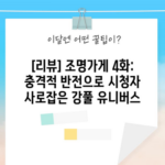 [리뷰] 조명가게 4화: 충격적 반전으로 시청자 사로잡은 강풀 유니버스