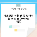 기초연금 신청 전 꼭 알아야 할 모든 것 (2025년 기준)