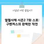 열혈사제 시즌2 7화 스포: 구벤져스의 완벽한 작전