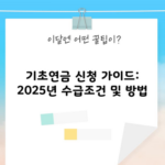 기초연금 신청 가이드: 2025년 수급조건 및 방법