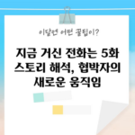 지금 거신 전화는 5화 스토리 해석, 협박자의 새로운 움직임