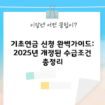 기초연금 신청 완벽가이드: 2025년 개정된 수급조건 총정리