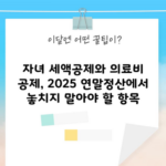 자녀 세액공제와 의료비 공제, 2025 연말정산에서 놓치지 말아야 할 항목