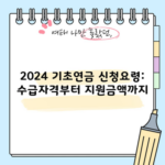 2024 기초연금 신청요령: 수급자격부터 지원금액까지