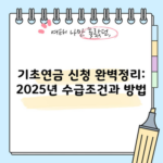 기초연금 신청 완벽정리: 2025년 수급조건과 방법