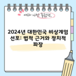 2024년 대한민국 비상계엄 선포: 법적 근거와 정치적 파장