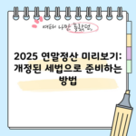 2025 연말정산 미리보기: 개정된 세법으로 준비하는 방법