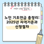 노인 기초연금 총정리: 2025년 자격기준과 신청절차