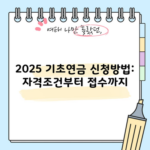 2025 기초연금 신청방법: 자격조건부터 접수까지