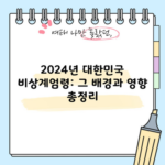 2024년 대한민국 비상계엄령: 그 배경과 영향 총정리