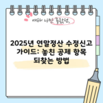 2025년 연말정산 수정신고 가이드: 놓친 공제 항목 되찾는 방법