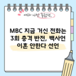 MBC 지금 거신 전화는 3회 충격 반전, 백사언 이혼 안한다 선언