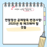 연말정산 공제항목 변경사항: 2025년 꼭 체크해야 할 것들