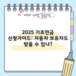 2025 기초연금 신청가이드: 자동차 보유자도 받을 수 있나?