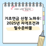 기초연금 신청 노하우: 2025년 자격조건과 필수준비물