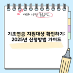 기초연금 지원대상 확인하기: 2025년 신청방법 가이드