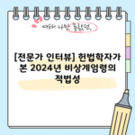 [전문가 인터뷰] 헌법학자가 본 2024년 비상계엄령의 적법성