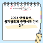 2025 연말정산: 공제항목과 증빙서류 완벽 정리