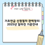 기초연금 신청절차 완벽정리: 2025년 달라진 기준안내