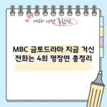 MBC 금토드라마 지금 거신 전화는 4회 명장면 총정리