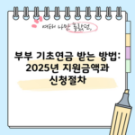 부부 기초연금 받는 방법: 2025년 지원금액과 신청절차