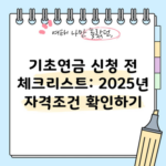 기초연금 신청 전 체크리스트: 2025년 자격조건 확인하기