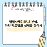 열혈사제2 EP.2 분석: 마약 카르텔의 실체를 찾아서