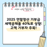 2025 연말정산 기부금 세액공제율 40%로 상향: 고액 기부자 주목!