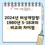 2024년 비상계엄령: 1980년 5·18과의 비교와 차이점