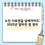 노인 기초연금 상세가이드: 2025년 달라진 점 정리