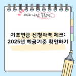 기초연금 신청자격 체크: 2025년 예금기준 확인하기