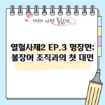 열혈사제2 EP.3 명장면: 불장어 조직과의 첫 대면