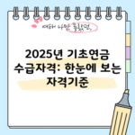 2025년 기초연금 수급자격: 한눈에 보는 자격기준