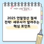 2025 연말정산 절세 전략: 세무사가 알려주는 핵심 포인트