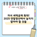 자녀 세액공제 확대! 2025 연말정산에서 놓치지 말아야 할 것들