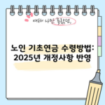 노인 기초연금 수령방법: 2025년 개정사항 반영