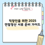 직장인을 위한 2025 연말정산 서류 준비 가이드