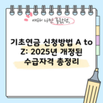 기초연금 신청방법 A to Z: 2025년 개정된 수급자격 총정리