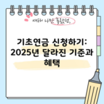 기초연금 신청하기: 2025년 달라진 기준과 혜택