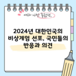 2024년 대한민국의 비상계엄 선포, 국민들의 반응과 의견