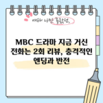 MBC 드라마 지금 거신 전화는 2회 리뷰, 충격적인 엔딩과 반전