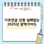 기초연금 신청 실패없는 2025년 완벽가이드