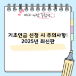 기초연금 신청 시 주의사항: 2025년 최신판