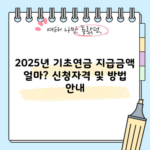 2025년 기초연금 지급금액 얼마? 신청자격 및 방법 안내