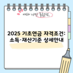 2025 기초연금 자격조건: 소득·재산기준 상세안내