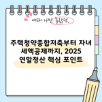 주택청약종합저축부터 자녀 세액공제까지, 2025 연말정산 핵심 포인트